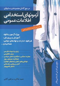 آزمونهاي استخدامي و اطلاعات عمومي